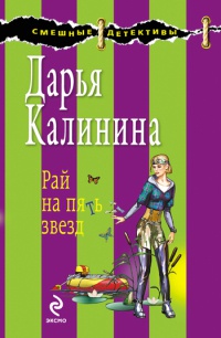 Книга Рай на пять звезд