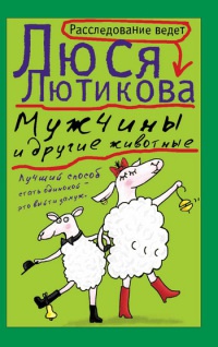 Книга Мужчины и другие животные