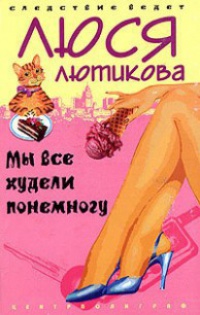 Книга Мы все худели понемногу