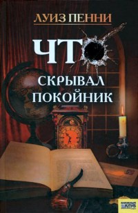 Книга Что скрывал покойник