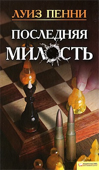 Книга Последняя милость