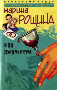 Книга Суд Джульетты