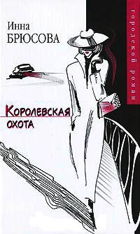 Книга Королевская охота