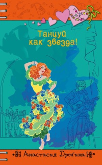 Книга Танцуй как звезда!