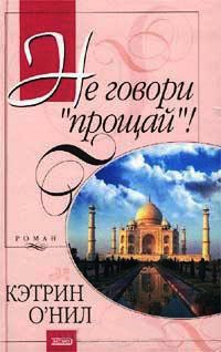 Книга Не говори `прощай`!