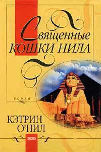 Книга Священные кошки Нила