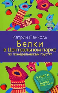 Книга Белки в Центральном парке по понедельникам грустят