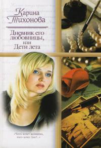 Книга Дневник его любовницы, или Дети лета