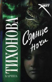 Книга Солнце ночи