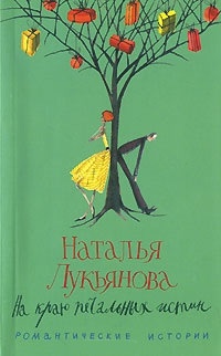 Книга На краю печальных истин