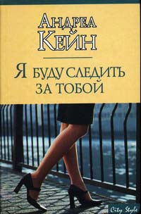 Книга Я буду следить за тобой