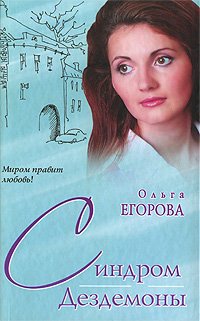 Книга Синдром Дездемоны