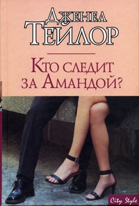 Книга Кто следит за Амандой?