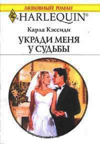 Книга Укради меня у судьбы