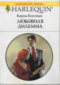 Книга Любовная дилемма