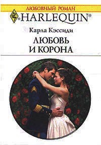 Книга Любовь и корона