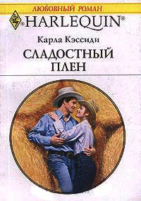 Книга Сладостный плен