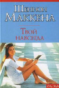 Книга Твой навсегда