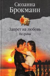 Книга Запрет на любовь. На грани