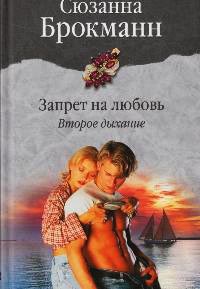 Книга Запрет на любовь. Второе дыхание