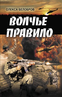 Книга Волчье правило