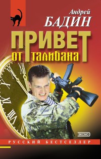 Книга Привет от талибана