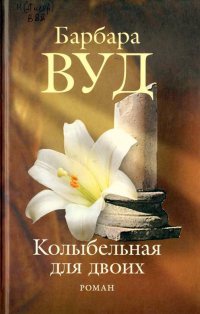 Книга Колыбельная для двоих