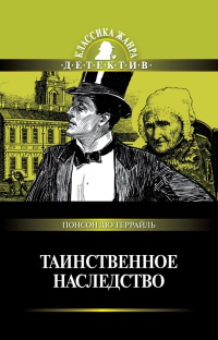 Книга Таинственное наследство