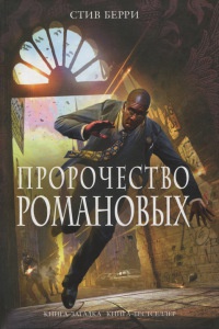 Книга Пророчество Романовых