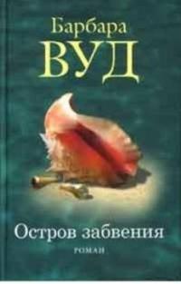 Книга Остров забвения