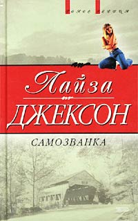 Книга Самозванка