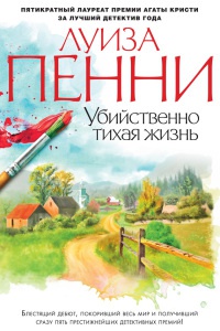 Книга Убийственно тихая жизнь