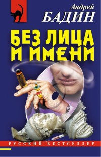 Книга Без лица и имени