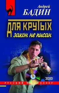 Книга Для крутых закон не писан