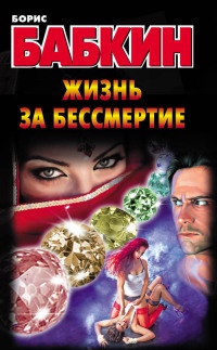 Книга Жизнь за бессмертие