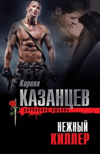 Книга Нежный киллер