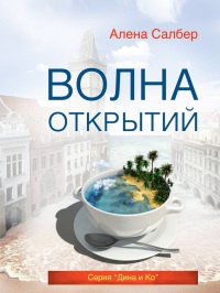 Книга Волна открытий