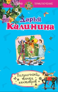 Книга Полуночный танец кентавров