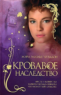 Книга Кровавое наследство