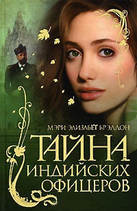 Книга Тайна индийских офицеров