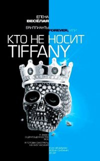 Книга Бриллианты Forever, или Кто не носит Tiffani