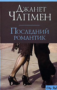 Книга Последний романтик