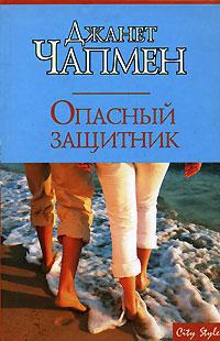 Книга Опасный защитник