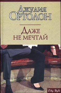 Книга Даже не мечтай