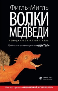 Книга Волки и медведи