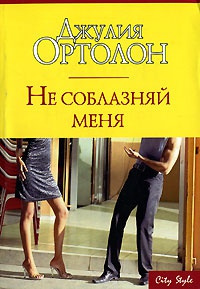 Книга Не соблазняй меня