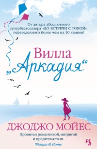 Книга Вилла "Аркадия"