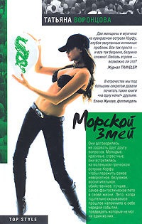 Книга Морской змей