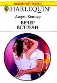 Книга Вечер встречи