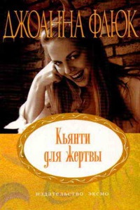 Книга Кьянти для жертвы